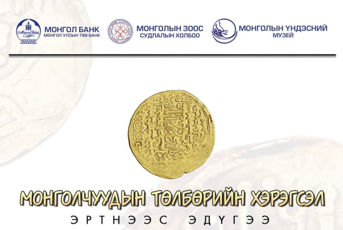 Монгол Улсын мөнгөн тэмдэгт