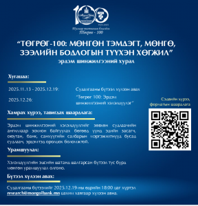 Төгрөгийн 100 жилийн ойд зориулсан эрдэм шинжилгээний бүтээлийн уралдаанд оролцохыг урьж байна