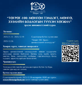 Төгрөгийн 100 жилийн ойд зориулсан эрдэм шинжилгээний бүтээлийн уралдаанд оролцохыг урьж байна
