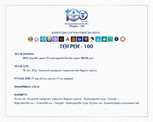 “ТӨГРӨГ- 100” дугуйн аялал “ТӨГРӨГ- 100” дугуйн аялал