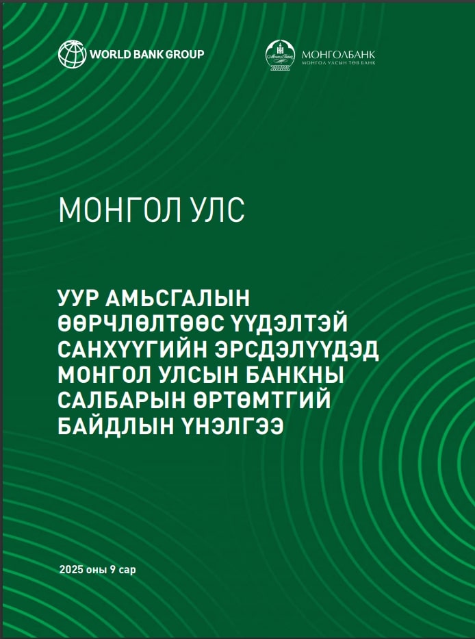 Уур амьсгалын эрсдэлийн тайлан