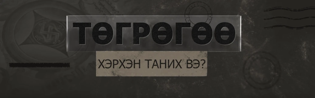 ТӨГРӨГӨӨ ХЭРХЭН ТАНИХ ВЭ